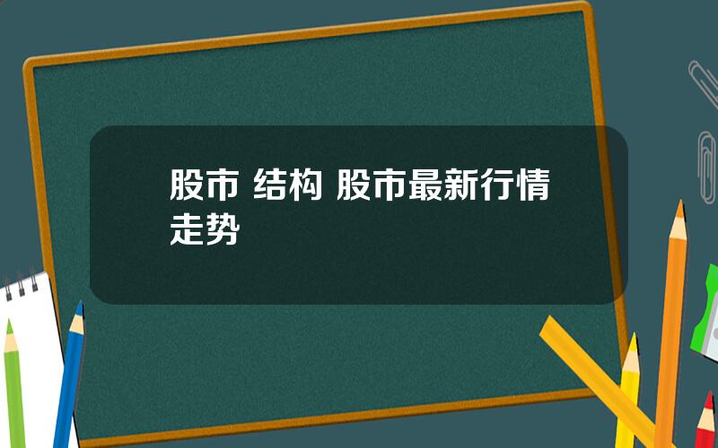 股市 结构 股市最新行情走势